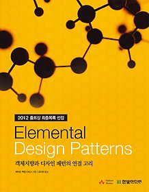 엘리멘틀 디자인 패턴 Elemental Design Patterns