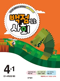 [구간]동아 백점맞는 사회 4-1 (2015)
