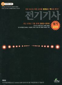 [구간]전기기사 필기 (2011)