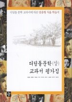 [한정판매]디딤돌 문학(상) 교과서 평가집 (2011)