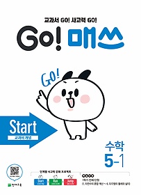 고매쓰 Start 5-1 (2020)