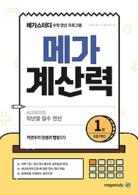 초등 메가 계산력 1 - 초등 1학년