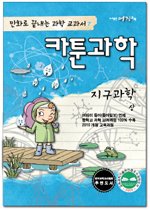 [구간]카툰과학 - 지구과학 (상)