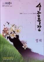 EBS 수능특강 정치 (2009년 1월26일 ~ 2009년 6월 28일)