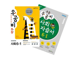 우공비 사회 자습서 + 우공비 사회 6-1 패키지 (2012)