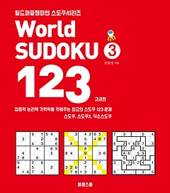 월드 스도쿠 World SUDOKU 123 3 - 고급편