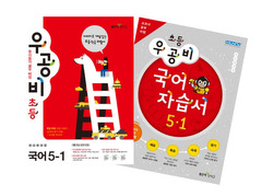 우공비 국어 자습서 + 우공비 국어 5-1 패키지 (2012)
