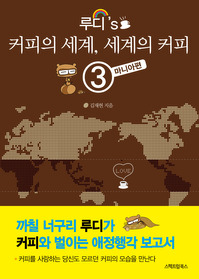 루디's 커피의 세계, 세계의 커피 3