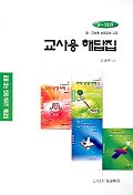 중 고등부 성경공부 교사용 해답집 (9-12권)