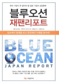 블루오션 재팬리포트 BLUE OCEAN JAPAN REPORT 