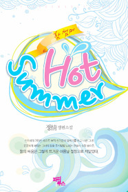 Hot Summer 핫 썸머