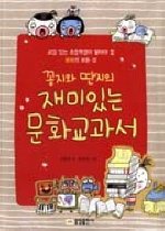 꽁지와 딴지의 재미있는 문화 교과서