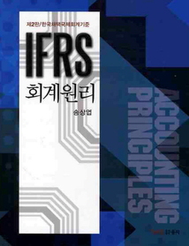 [구간]IFRS 회계원리