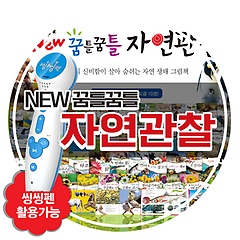 한국톨스토이 - 뉴꿈틀꿈틀자연관찰 (전 84권) / (2017년S급중고)
