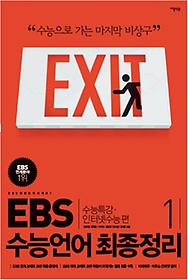 EBS 수능언어 최종정리 1 (2012)