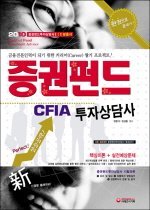 [구간]증권펀드투자상담사 CFIA 한권으로 끝내기 (2009)