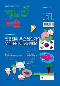 행복한 논술 초등학생용 초급 91호 2015년 6월호