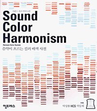 SOUND COLOR HARMONISM - 음악이 흐르는 컬러 배색 사전