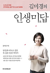 김미경의 인생미답 + 강연회 할인 티켓 패키지
