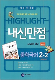 [구간] 내신만점 교과서 평가 국어 중 2-2 (2012/ 방민호)