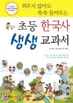 외우지 않아도 쏙쏙 들어오는 초등 한국사 생생 교과서