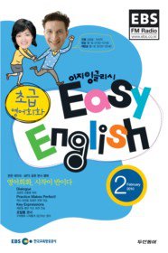 EBS Radio Easy English 초급영어회화 (월간) 2월호