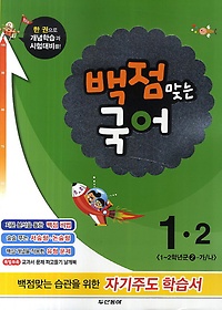 [구간]동아 백점맞는 국어 1-2 (2014)