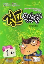 점프 왕수학 1-나 (2008)