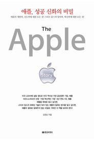 애플, 성공 신화의 비밀