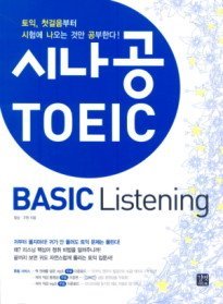 [한정판매] 시나공 TOEIC BASIC Listening