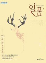 [구간]일품 국어 (하) - 776제 (2009)