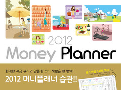 디자인 가계부 - 2012 Money Planner