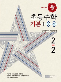 [구간]디딤돌 초등수학 기본+응용 2-2 (2018)