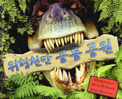 위험천만 공룡 공원 (팝업북)