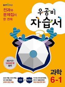 [구간]우공비 초등 과학 자습서 6-1 (2014)