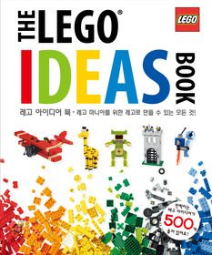 레고 아이디어 북 THE LEGO IDEAS BOOK