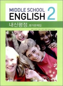 [구간]MIDDLE SCHOOL ENGLISH 2 내신평정 평가문제집 (2013년)   