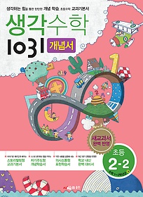 [구간]생각수학 1031 2-2 개념서 (2016년)