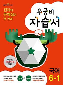 [구간]우공비 초등 국어 자습서 6-1 (2014)