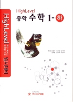 [구간][한정판매] 하이레벨 중학 수학 1 (하/ 2012년)