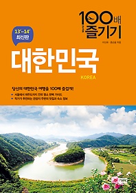 대한민국 100배 즐기기 (2013~2014)