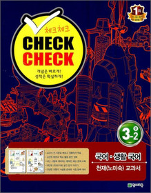 [구간] 체크체크 CHECKCHECK 국어 생활국어 중 3-2 천재(노미숙) 교과서 (2012)