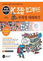 PC 조립 업그레이드 무작정 따라하기 (CD:1)