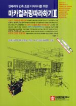 인테리어 건축 조경 디자이너를 위한 마카컬러링따라하기 2 (2008 /8절)