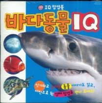 바다동물 IQ