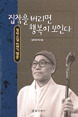 집착을버리면행복이보인다