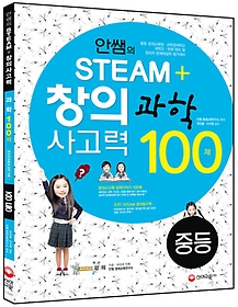 [한정판매]안쌤의 STEAM 창의사고력 과학 100제 중등 (2016)