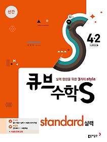 [구간]큐브수학S standard 실력 4-2 (2017)