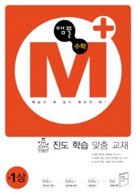 [구간]앰플 M+ 수학 중 1 (상/ 2010)