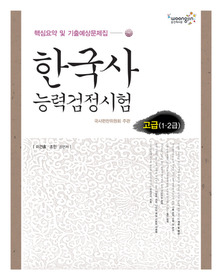 한국사 능력검정시험 고급 1 2급 (2011)
